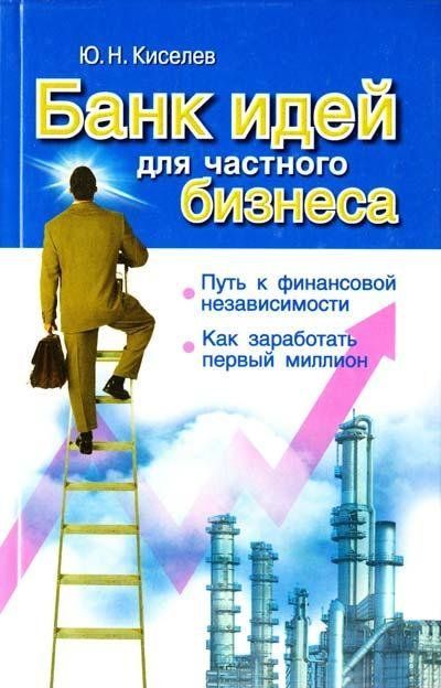 Банк идей для частного бизнеса. Путь к финансовой независимости. Как заработать первый миллион 1076 фото