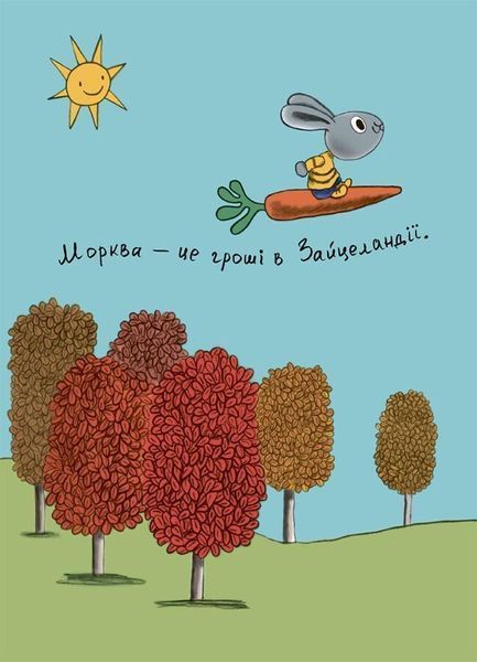 Витрачай! Книжка про зайченя, яке розуміється на грошах. 3&ndash;5 років 8727 фото