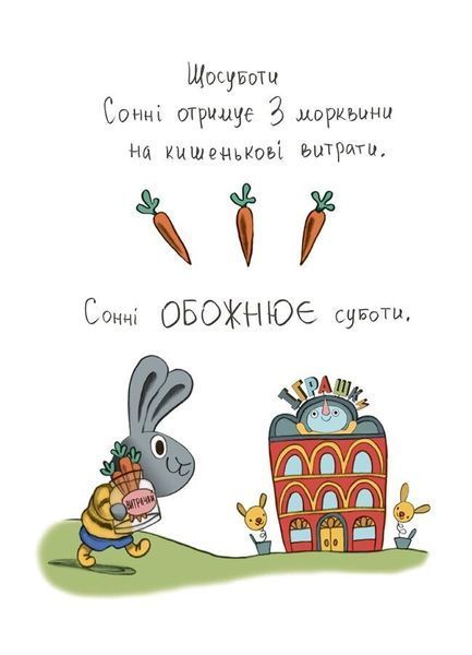 Витрачай! Книжка про зайченя, яке розуміється на грошах. 3&ndash;5 років 8727 фото