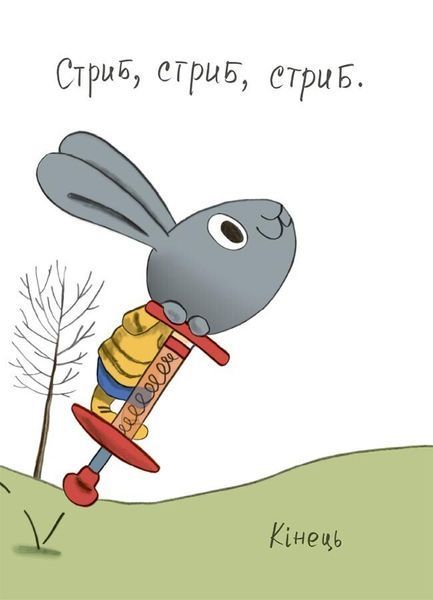 Витрачай! Книжка про зайченя, яке розуміється на грошах. 3&ndash;5 років 8727 фото
