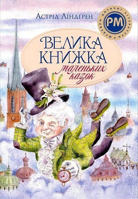 Велика книжка маленьких казок 8070 фото