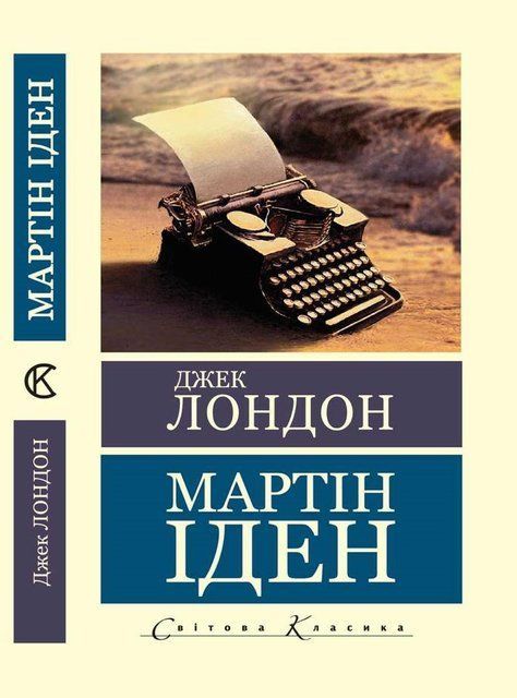 Мартін Іден (Світова Класика) (Украинский язык) 9696 фото