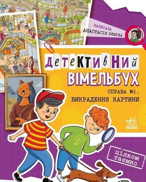 Детективний вімельбух. Справа №1. Викрадення картини 8949 фото