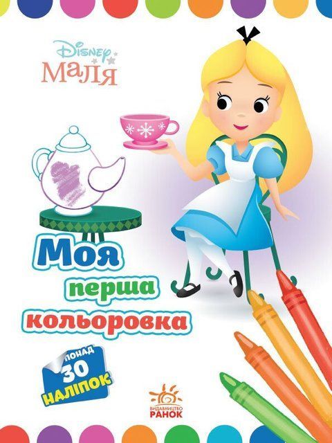 Моя перша кольоровка. Аліса в Країні чудес. Disney Маля 8777 фото