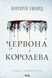 Червона королева. Книга 1 7646 фото 1
