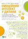 Емоційний інтелект у дитини (Украинский язык) 4958 фото 3