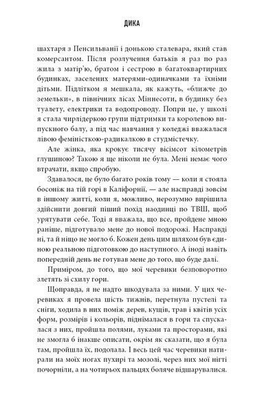 Дика. Шлях від втрати до віднайдення себе 8189 фото