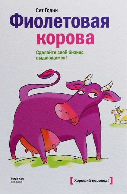 Фиолетовая корова. Сделайте свой бизнес выдающимся 2720 фото