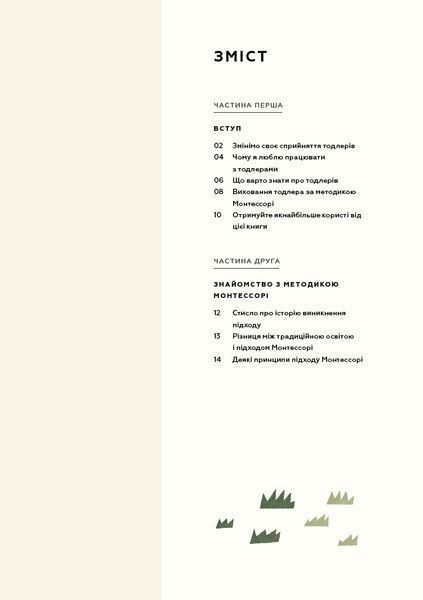 Монтессорі для малюків. Як виховати допитливу й відповідальну дитину. Посібник для батьків 8453 фото