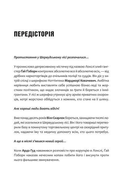 Піратство, пейнтбол та зебри (Робін Гуд #2) 8004 фото