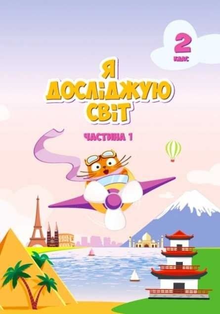 Я досліджую світ. Підручник. 2 клас 1 Частина НУШ 11030 фото