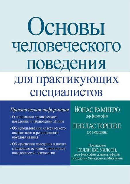 Основы человеческого поведения для практикующих специалистов 6146 фото