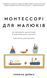 Монтессорі для малюків. Як виховати допитливу й відповідальну дитину. Посібник для батьків 8453 фото 1
