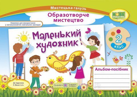 Маленький художник. Альбом-посібник з образотворчого мистецтва. 2 кл. 10947 фото