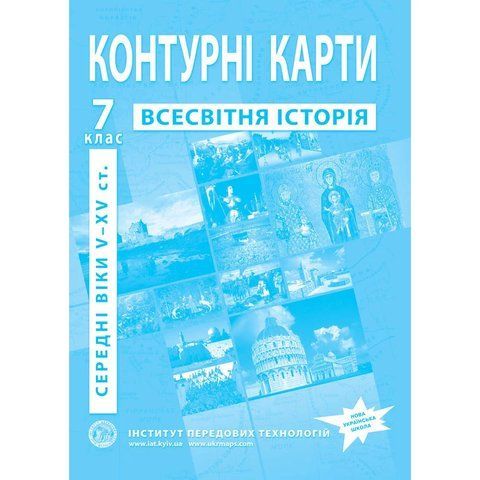 Контурні карти з всесвітньої історії для 7 класу. V-XV ст. 9100 фото
