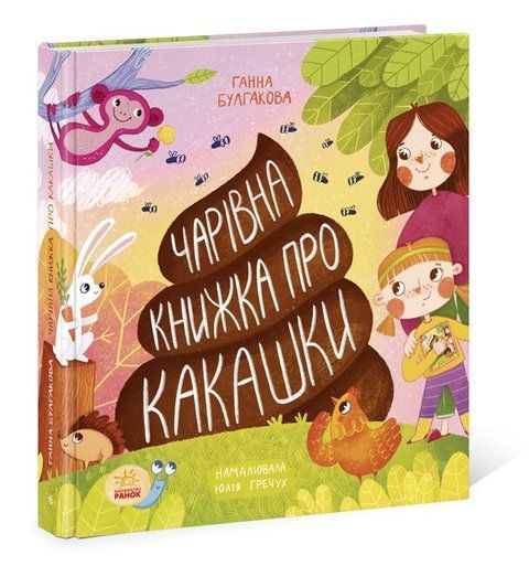 Чарівна книжка про какашки 8948 фото
