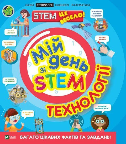 Мій день зі STEM. Технології 7187 фото