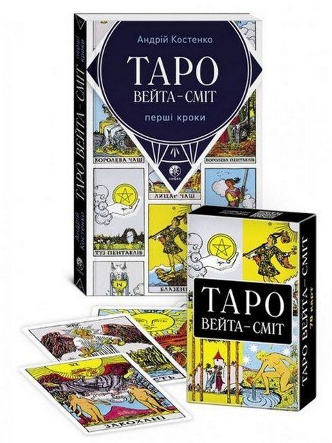 Таро Вейта-Сміт. Перші кроки (книга) + Таро Вейта-Сміт (колода карт) 4518 фото