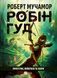 Піратство, пейнтбол та зебри (Робін Гуд #2) 8004 фото 1