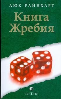 Книга Жребия 1797 фото