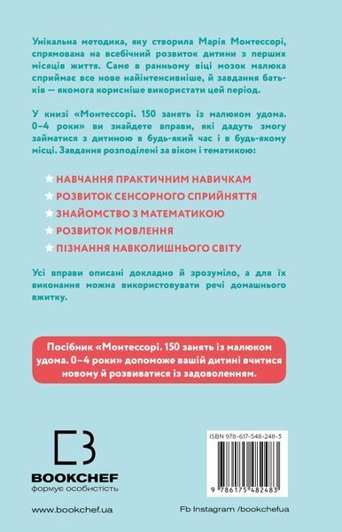 Монтессорі. 150 занять із малюком удома. 0&ndash;4 роки 8452 фото
