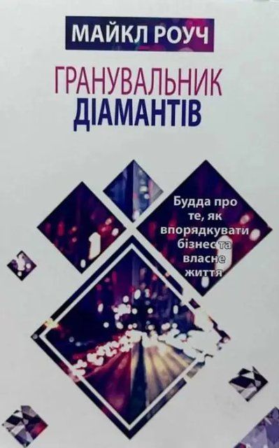 Гранувальник діамантів (Українська мова) 3872 фото