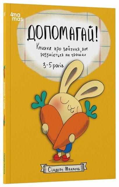 Допомагай! Книжка про зайченя, яке розуміється на грошах. 3&ndash;5 років 8725 фото
