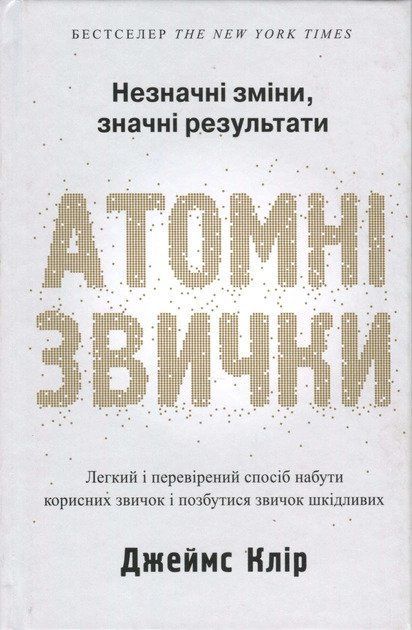 Атомні звички. Легкий і перевірений спосіб набути корисних звичок і позбутися звичок шкідливих (Українська мова, М'яка обкладинка) 3764 фото