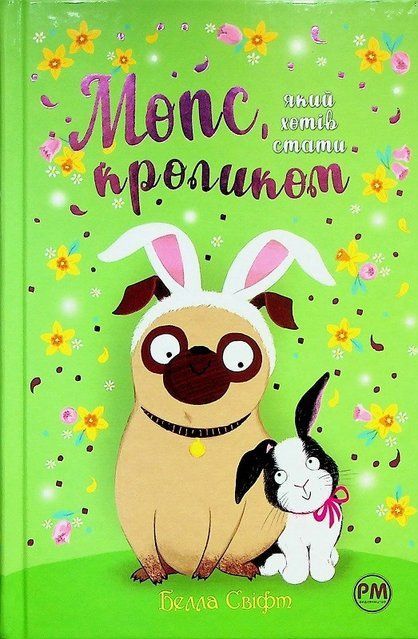 Мопс, який хотів стати кроликом. Книга 3 8572 фото