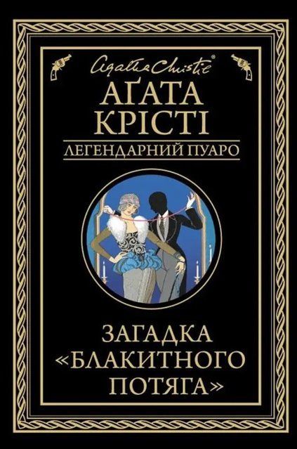 Загадка &laquo;Блакитного потяга&raquo; (Украинский язык, Твёрдая обложка) 7512 фото