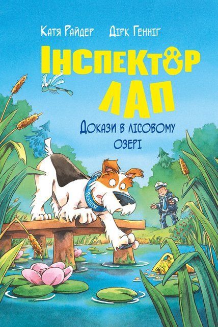 Інспектор Лап. Книга 7 Докази в лісовому озері 9309 фото