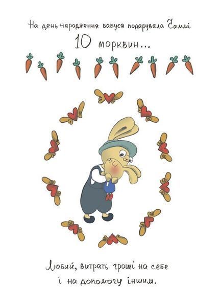 Допомагай! Книжка про зайченя, яке розуміється на грошах. 3&ndash;5 років 8725 фото