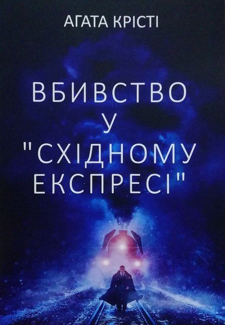 Вбивство у "Східному експресі" (Украинский язык, Мягкая обложка) 4363 фото
