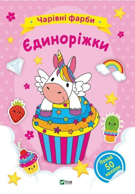 Чарівні фарби. Єдиноріжки 7236 фото