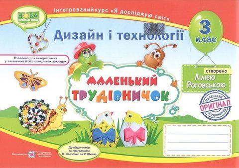 Маленький трудівничок. Альбом-посібник з технології та дизайну. 3 кл. 10946 фото