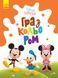 Disney Маля. Гра з кольором. Міккі Маус 8775 фото 1