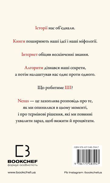 Nexus. Коротка історія інформаційних мереж від кам&rsquo;яного віку до ШІ 9617 фото