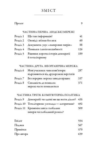 Nexus. Коротка історія інформаційних мереж від кам&rsquo;яного віку до ШІ 9617 фото