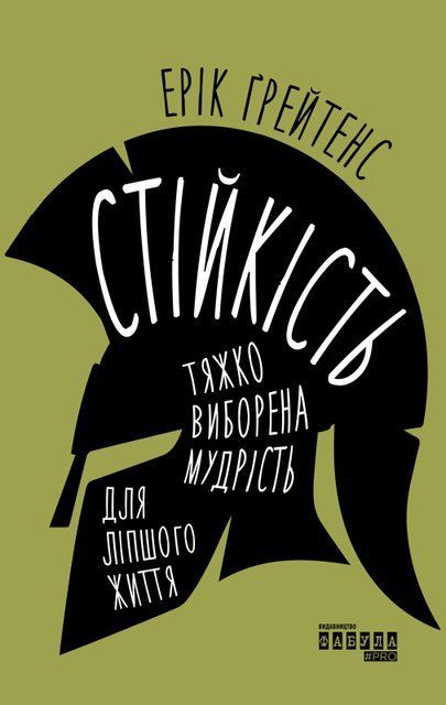 Стійкість: тяжко виборена мудрість для ліпшого життя 8996 фото