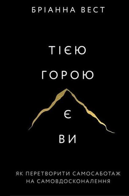 Тією горою є ви. Як перетворити самосаботаж на самовдосконалення (Украинский язык, Мягкая обложка) 5934 фото