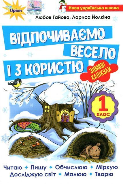 Відпочиваємо весело і з користю. Зимові канікули. 1 клас 11062 фото