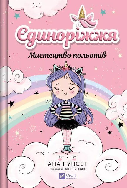 Мистецтво польотів (Єдиноріжжя #1) 10090 фото