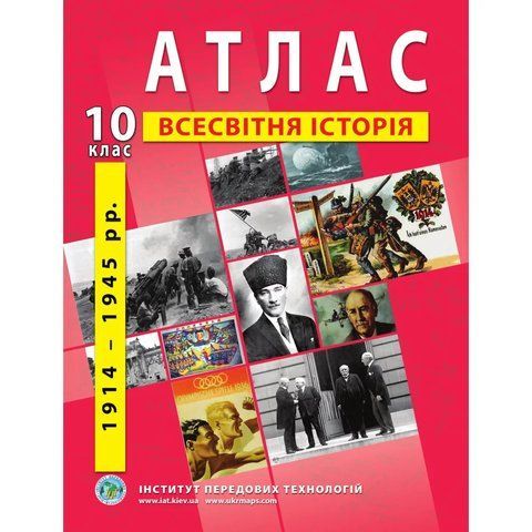 Атлас з всесвітньої історії для 10 класу. 1914-1945 рр. 9098 фото
