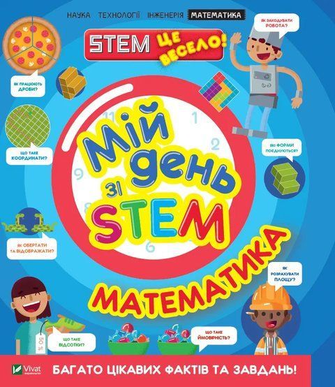 Мій день зі STEM. Математика 7185 фото