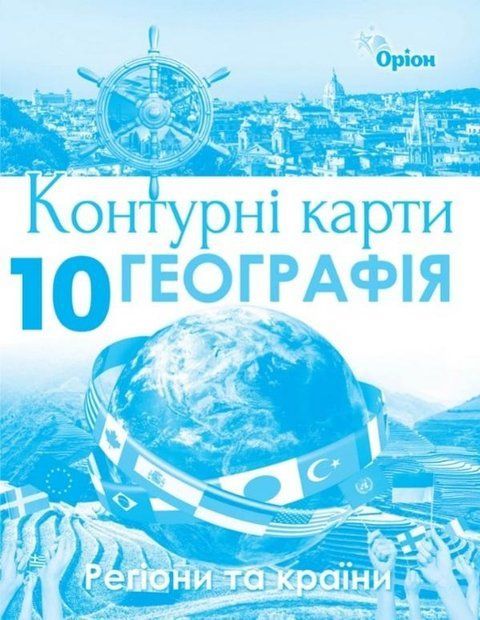 Контурні карти. Географія Регіони та країни 10 клас 10402 фото