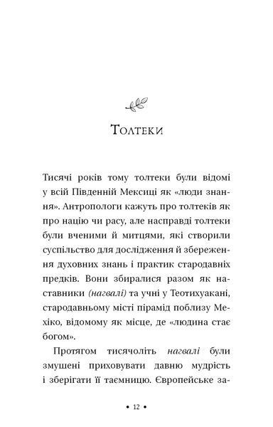 Чотири угоди. Книга толтекської мудрості. Практичний посібник із особистої свободи 8347 фото