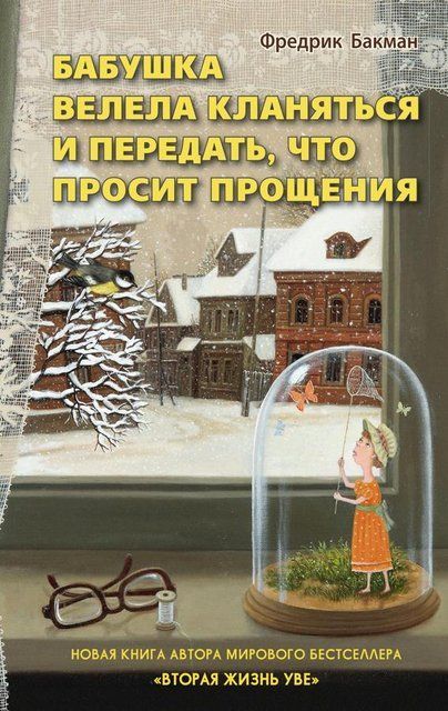 Бабушка велела кланяться и передать, что просит прощения (Русский язык) 2648 фото