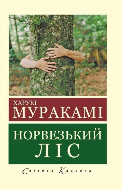Норвезький ліс (Покет (небольшой размер), Украинский язык) 6415 фото