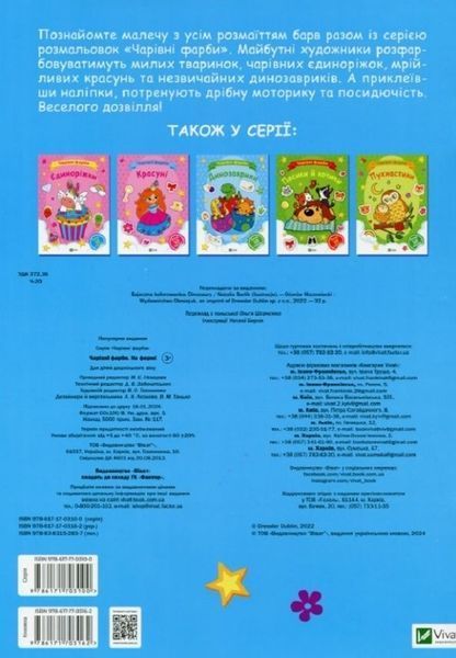 Чарівні фарби. На фермі 7234 фото