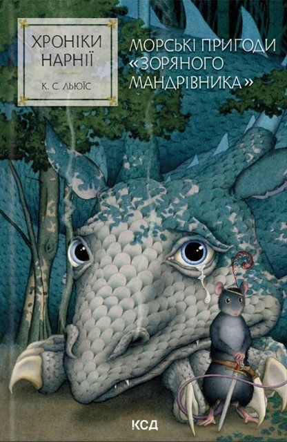Хроніки Нарнії. Морські пригоди &laquo;Зоряного мандрівника&raquo;. Книга 5 7871 фото